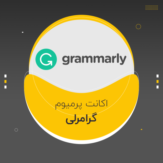 گرامرلی پرمیوم Grammarly