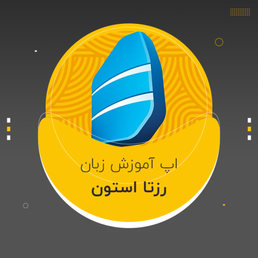 اکانت آموزش زبان رزتا استون (تخفیف)