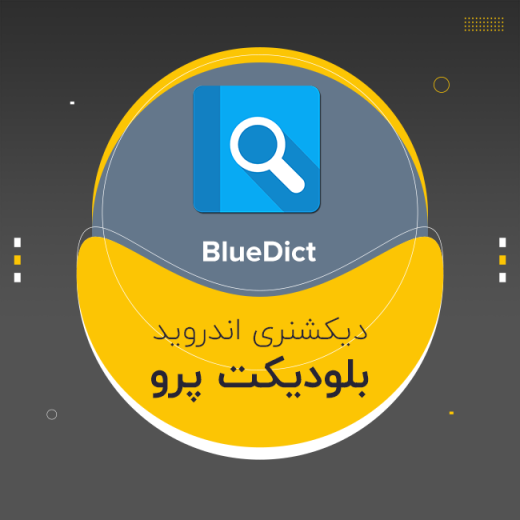 دیکشنری بلودیکت پرو اندروید