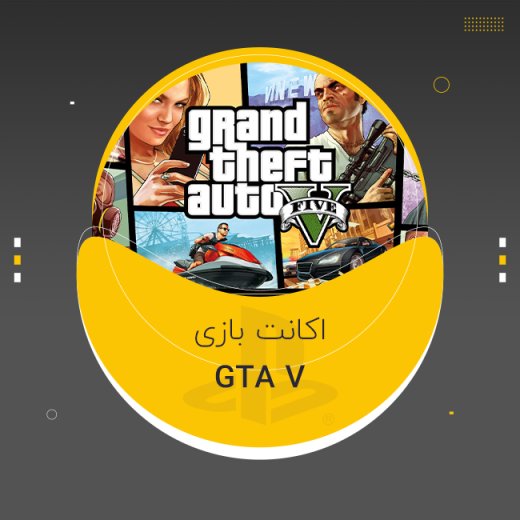 اکانت بازی GTA V برای PS5 , PS4
