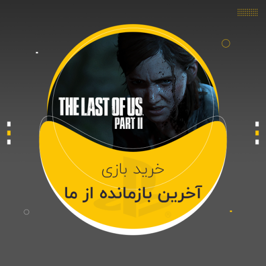 بازی آخرین بازمانده از ما - The Last of Us پلی استیشن