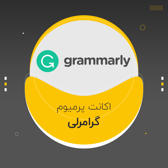 گرامرلی پرمیوم Grammarly