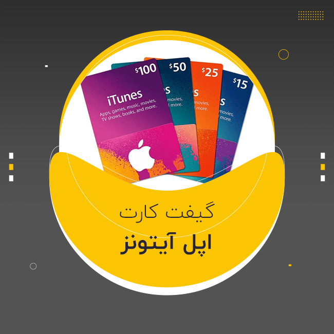 گیفت کارت اپل آمریکا | Apple Gift Card USA