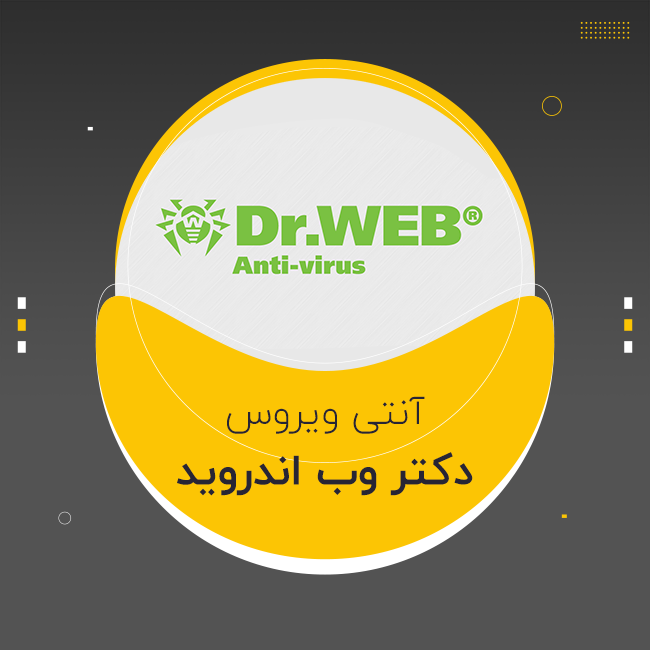 آنتی ویروس دکتر وب اندروید (اورجینال)