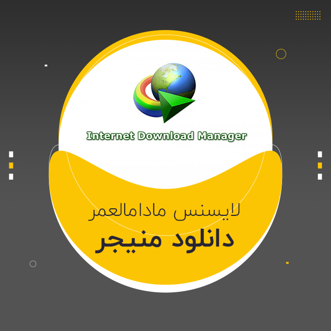 اینترنت دانلود منیجر IDM (تخفیف)