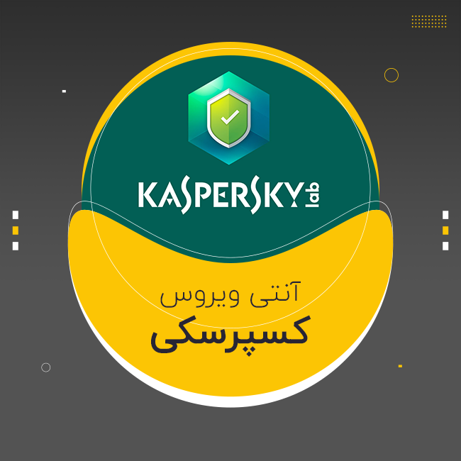 آنتی ویروس کسپرسکی 2026 (تخفیف)