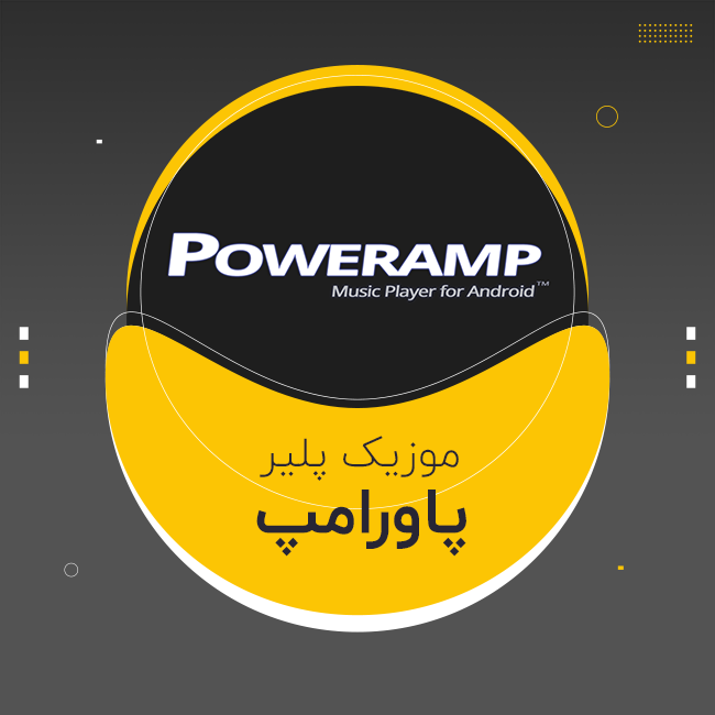 موزیک پلیر پاورامپ Poweramp اندروید