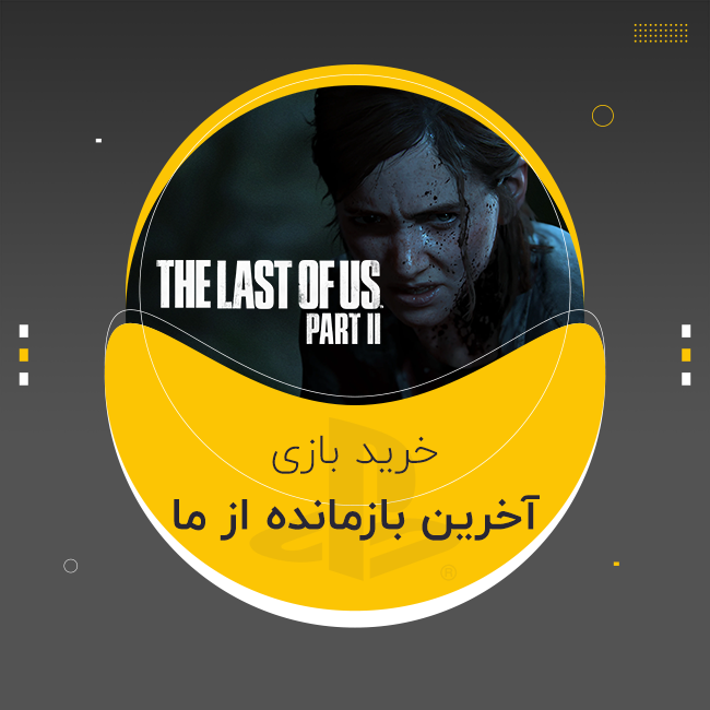 بازی آخرین بازمانده از ما - The Last of Us پلی استیشن