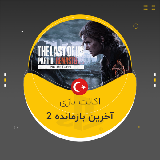 بازی The Last of Us Part II Remastered پلی استیشن