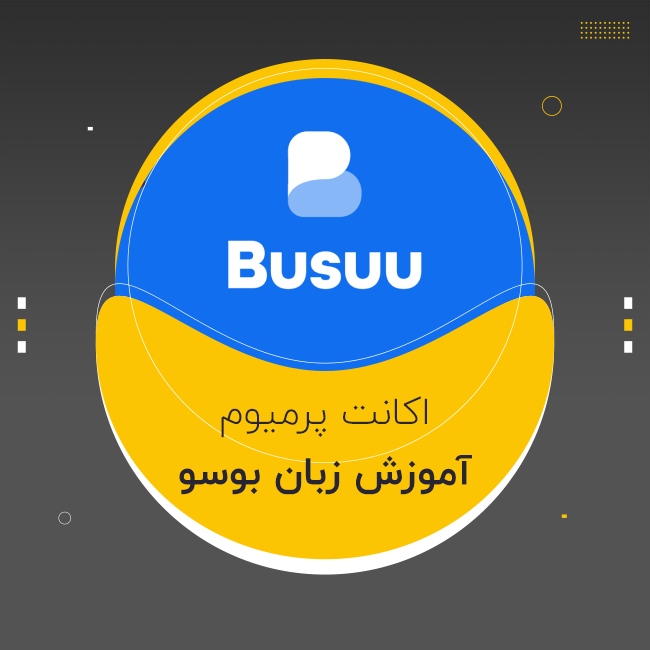 اکانت پرمیوم بوسو Busuu